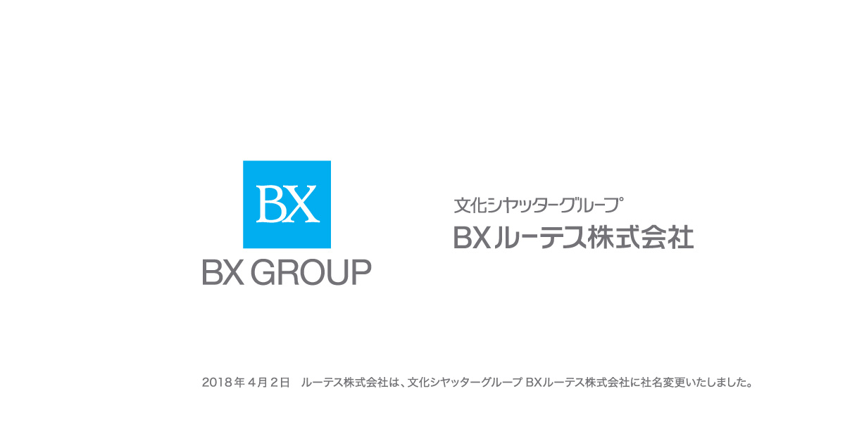 2018年4月2日　ルーテス株式会社は、文化シャッターグループ　BXルーテス株式会社に社名変更いたしました